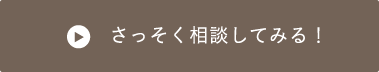 さっそく相談してみる！